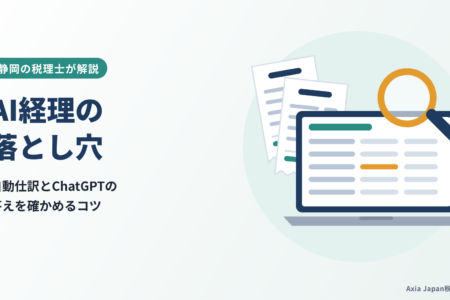 静岡の税理士が教えるAI経理の落とし穴｜自動仕訳とChatGPT