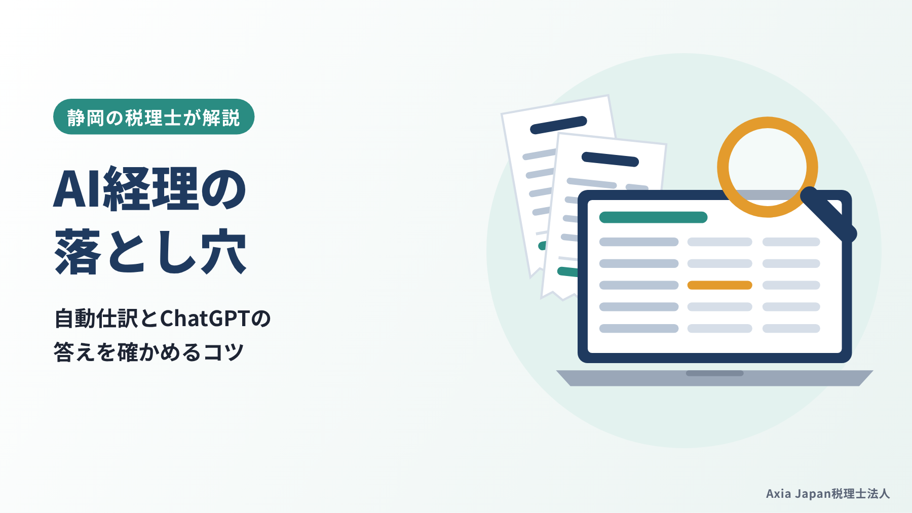 静岡の税理士がAI経理の落とし穴を解説する記事のタイトルと、領収書・ノートパソコン・虫眼鏡のイラスト