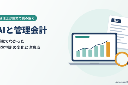 AIと管理会計｜研究でわかった経営判断の変化と注意点