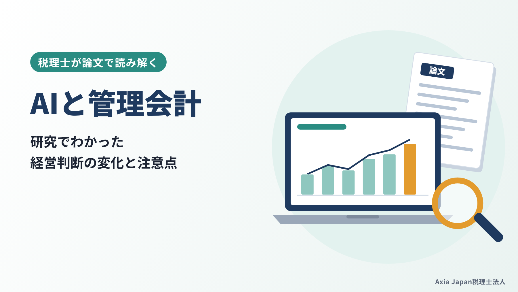 AIと管理会計を研究から読み解く記事のタイトルと、ノートパソコンのグラフ・論文・虫めがねのイラスト