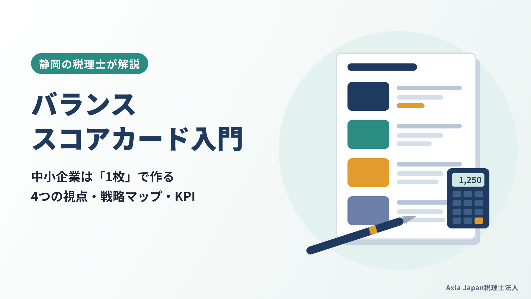 中小企業向けバランススコアカードの解説記事のタイトルと、4つの色の欄が並ぶ1枚のシートと電卓のイラスト