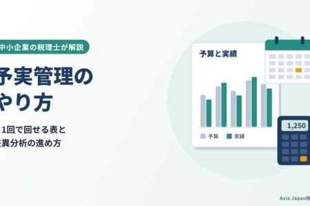 予実管理のやり方｜中小企業が月1回で回せる表と差異分析