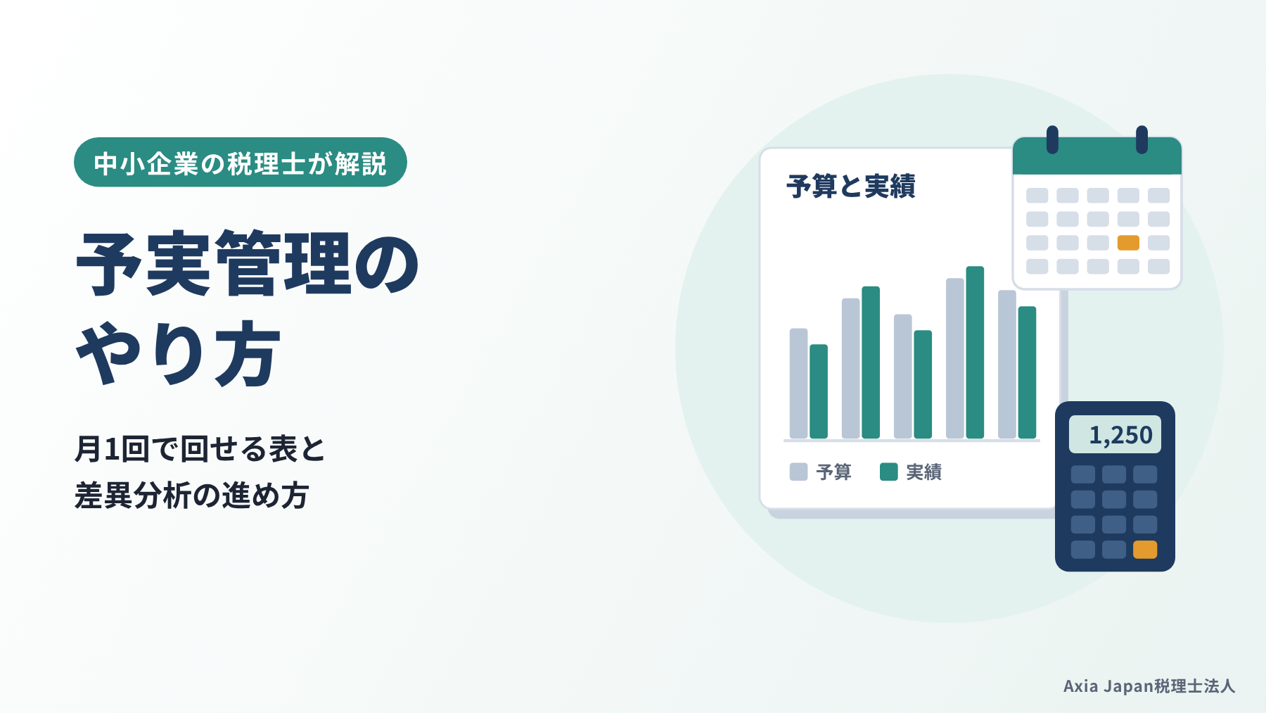 予実管理のやり方を解説する記事のタイトルと、予算と実績を比べる棒グラフ・電卓・カレンダーのイラスト