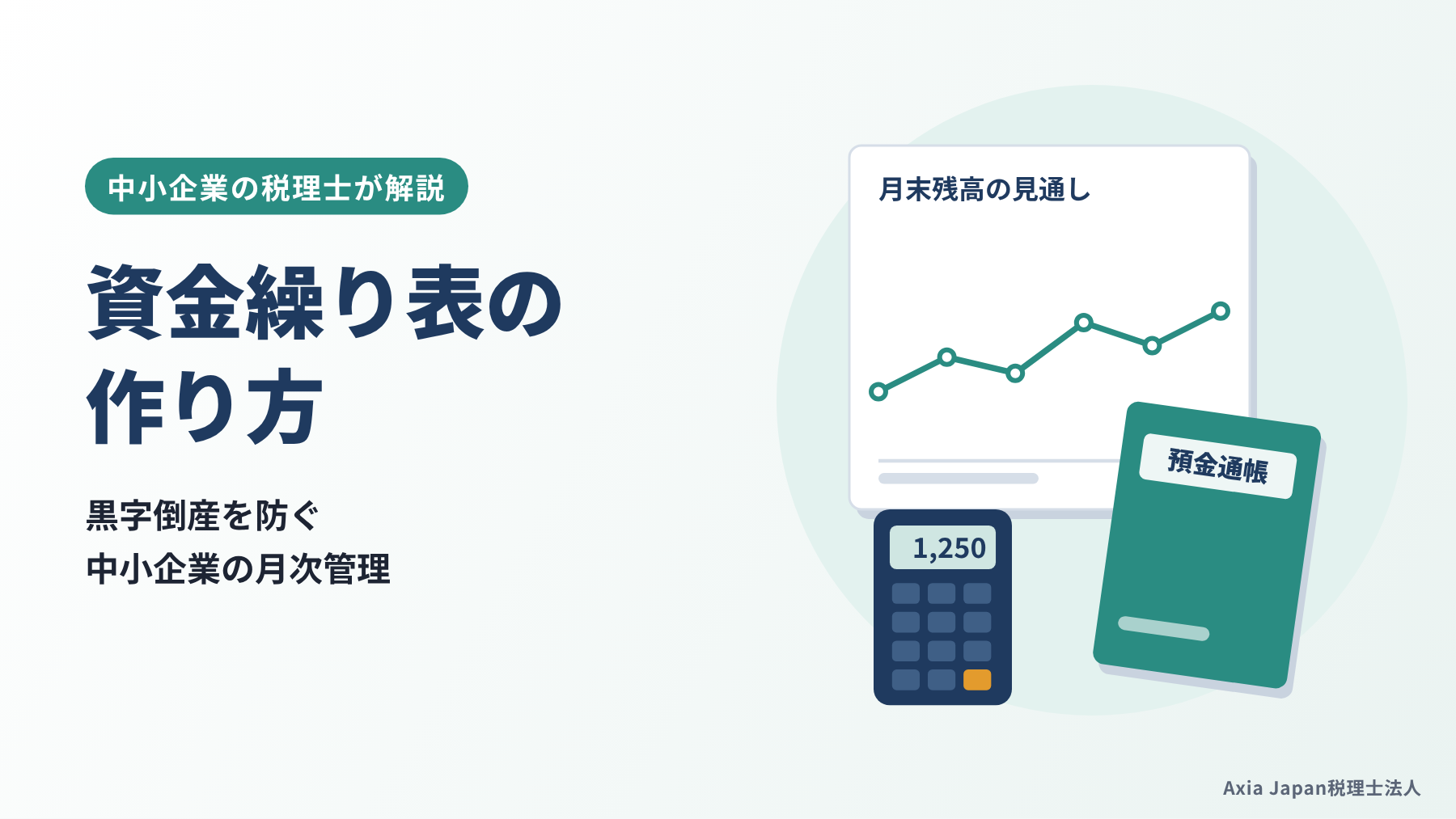 資金繰り表の作り方を解説する記事のタイトルと、月末残高の折れ線グラフ・通帳・電卓のイラスト