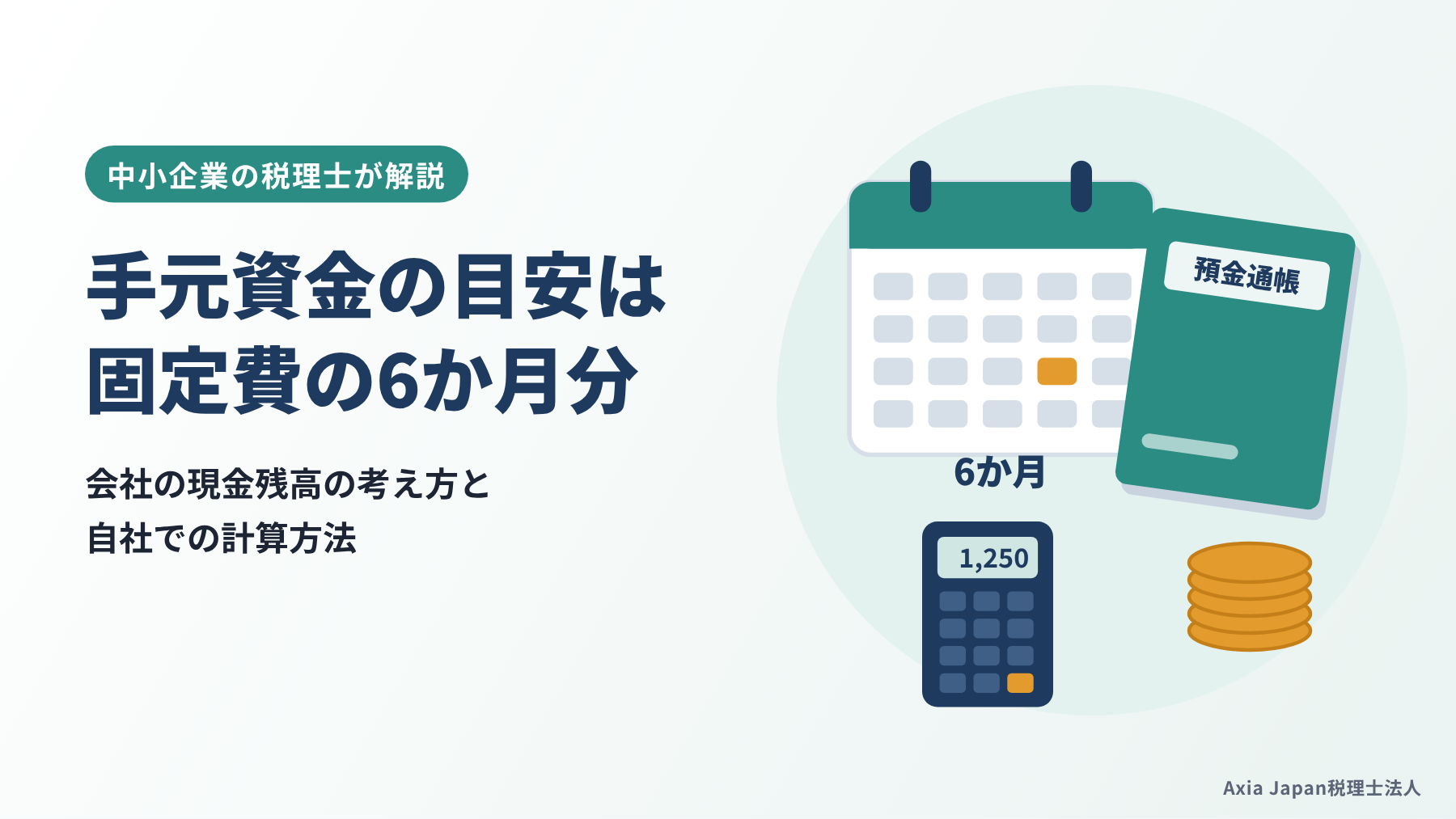 手元資金の目安は固定費の6か月分と書いた記事タイトルと、カレンダー・預金通帳・電卓のイラスト