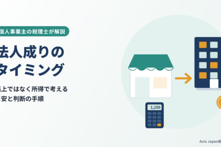 法人成りのタイミングは？所得の目安と判断基準を税理士が解説
