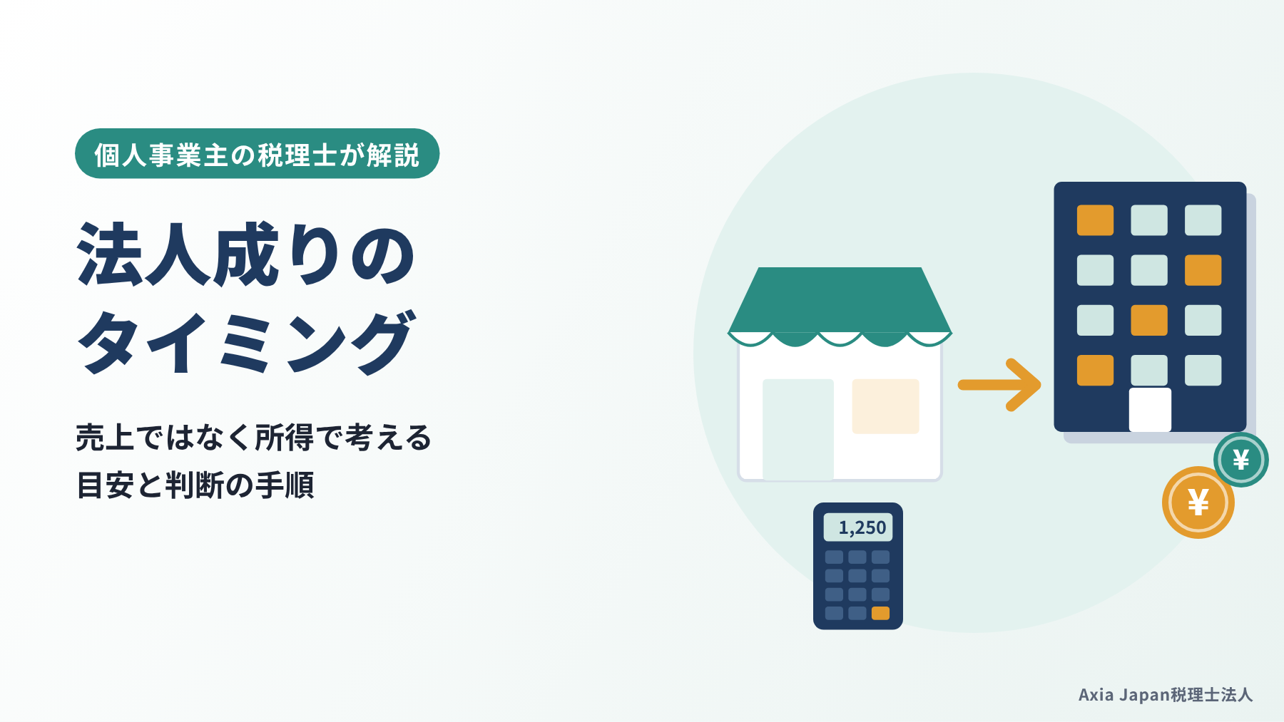 法人成りのタイミングを解説する記事のタイトルと、個人事業と会社の書類・電卓・グラフのイラスト