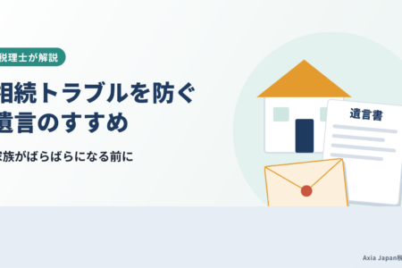 相続トラブルを防ぐ遺言のすすめ｜税理士が教える生前対策