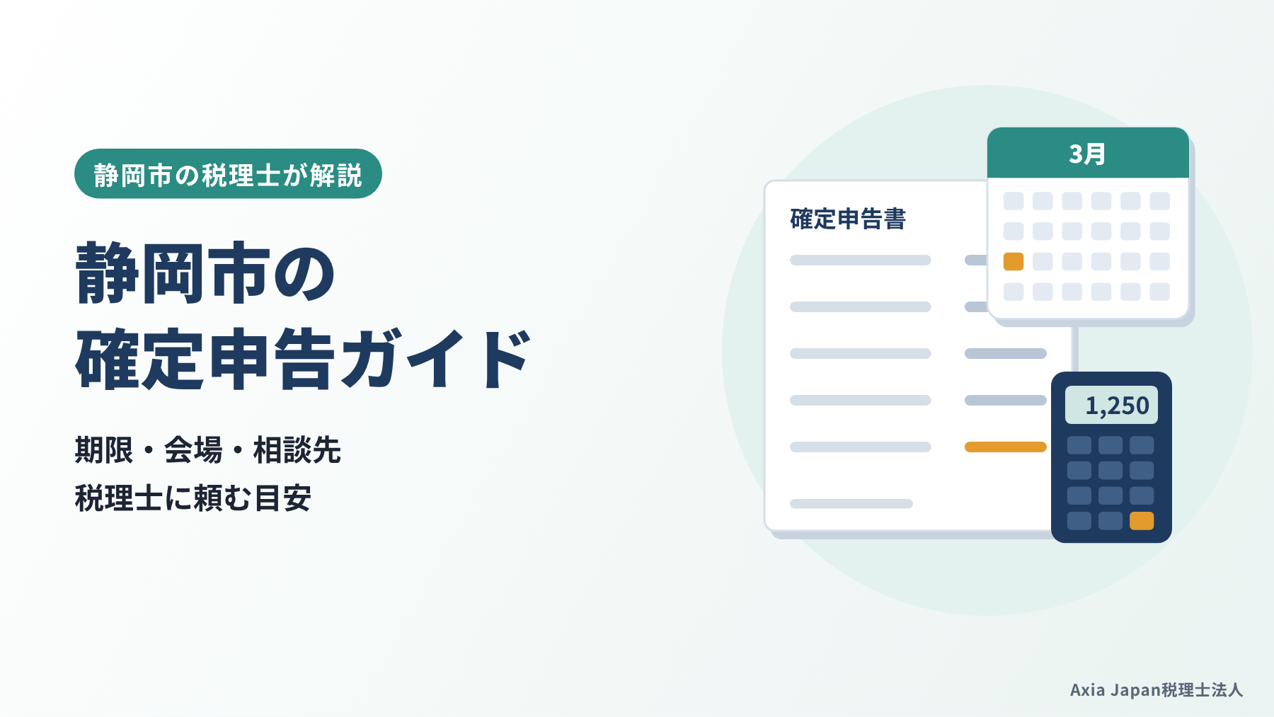 静岡市の確定申告の会場・相談先と、税理士に頼む目安を解説する記事のタイトルと、申告書・電卓のイラスト