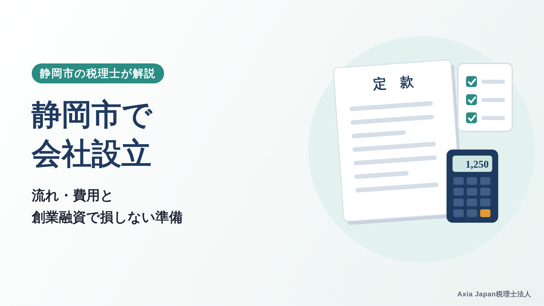 静岡市で会社設立する流れ・費用・創業融資の準備を解説する記事のタイトルと、定款と電卓のイラスト