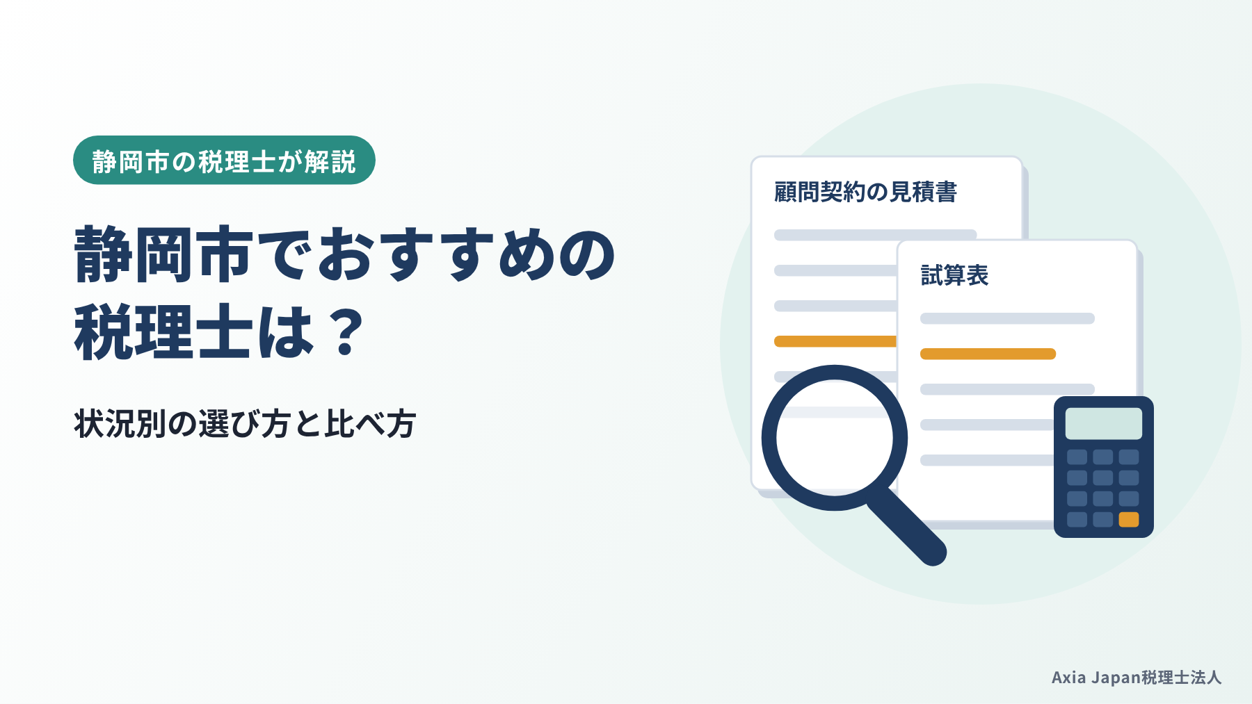 静岡市でおすすめの税理士を状況別に選ぶ方法を解説する記事のタイトルと、虫めがねと書類のイラスト