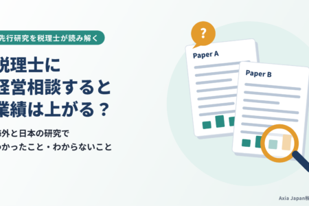 税理士に経営相談すると業績は上がる？研究でわかったこと