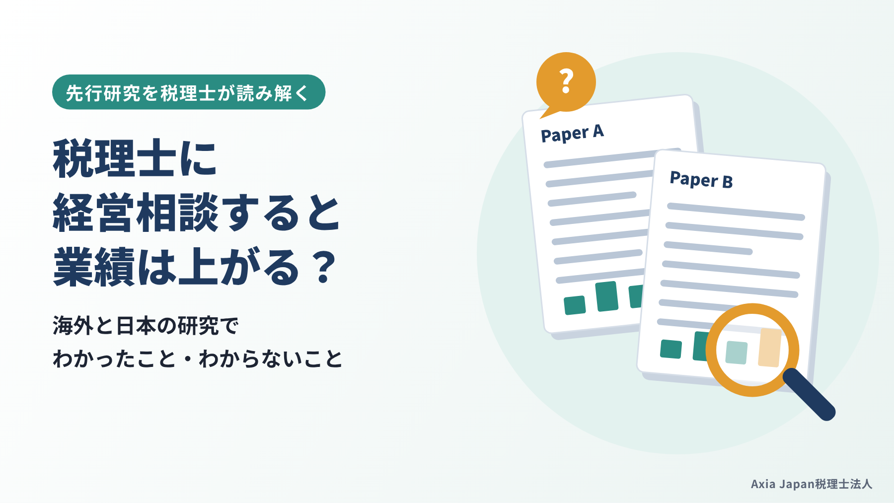 税理士への経営相談と中小企業の業績の関係を先行研究で読み解く記事のタイトルと、論文・グラフ・虫めがねのイラスト