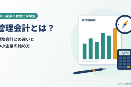 管理会計とは？財務会計との違いと中小企業の始め方