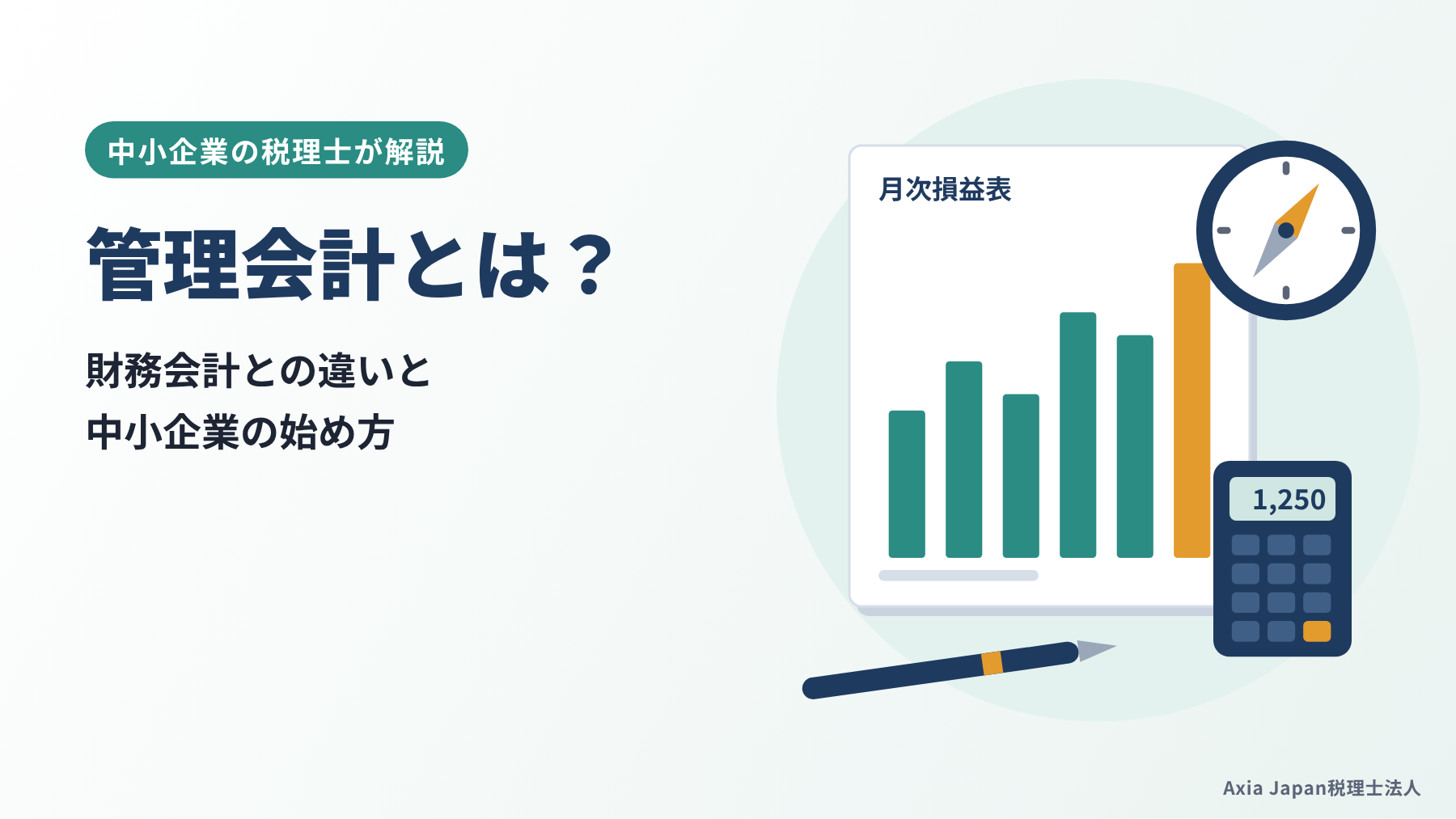 管理会計とは何かと中小企業の始め方を示す記事タイトルと、月次の損益表・電卓・方位磁針のイラスト