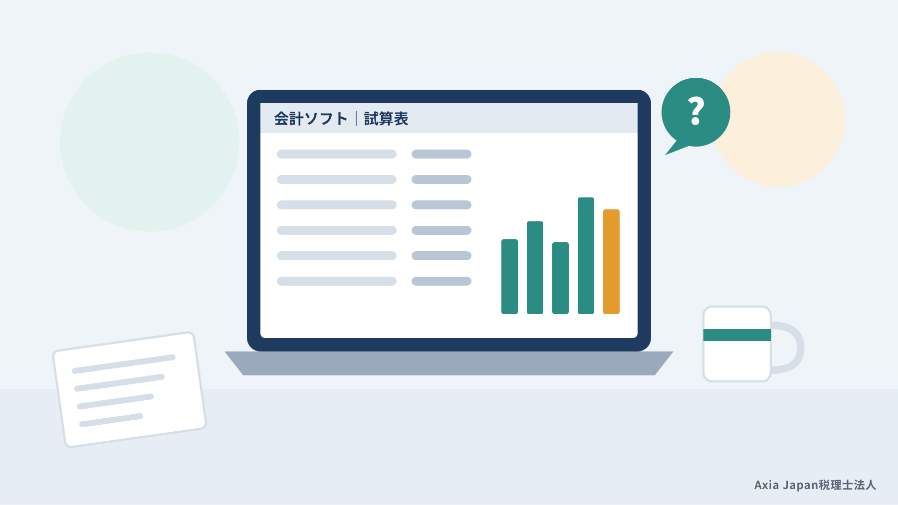 税理士の初回無料相談で確認する、会計ソフトの試算表を表示したノートパソコンのイラスト