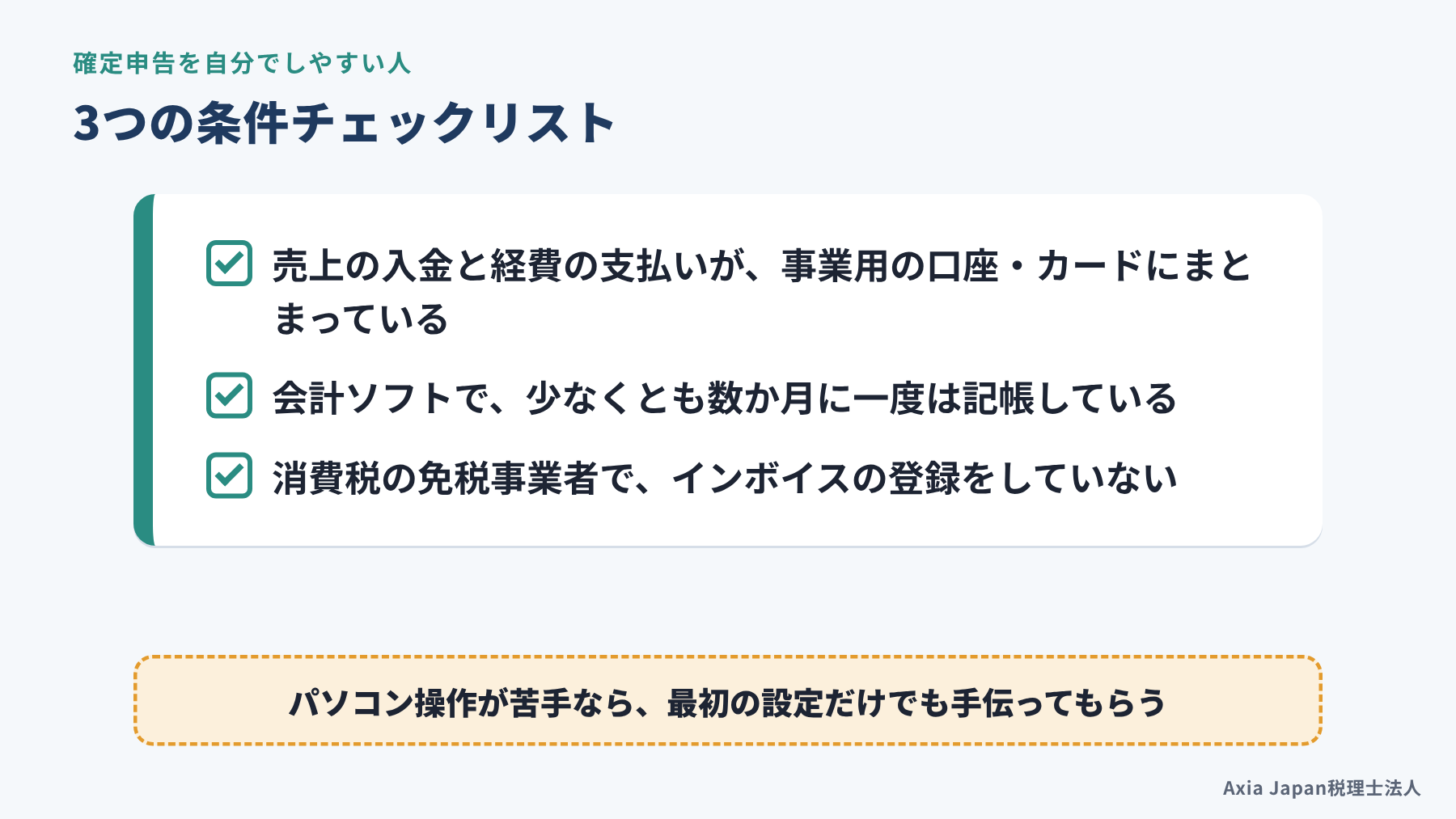 確定申告を自分でしやすい個人事業主の3つの条件をまとめたチェックリストの図