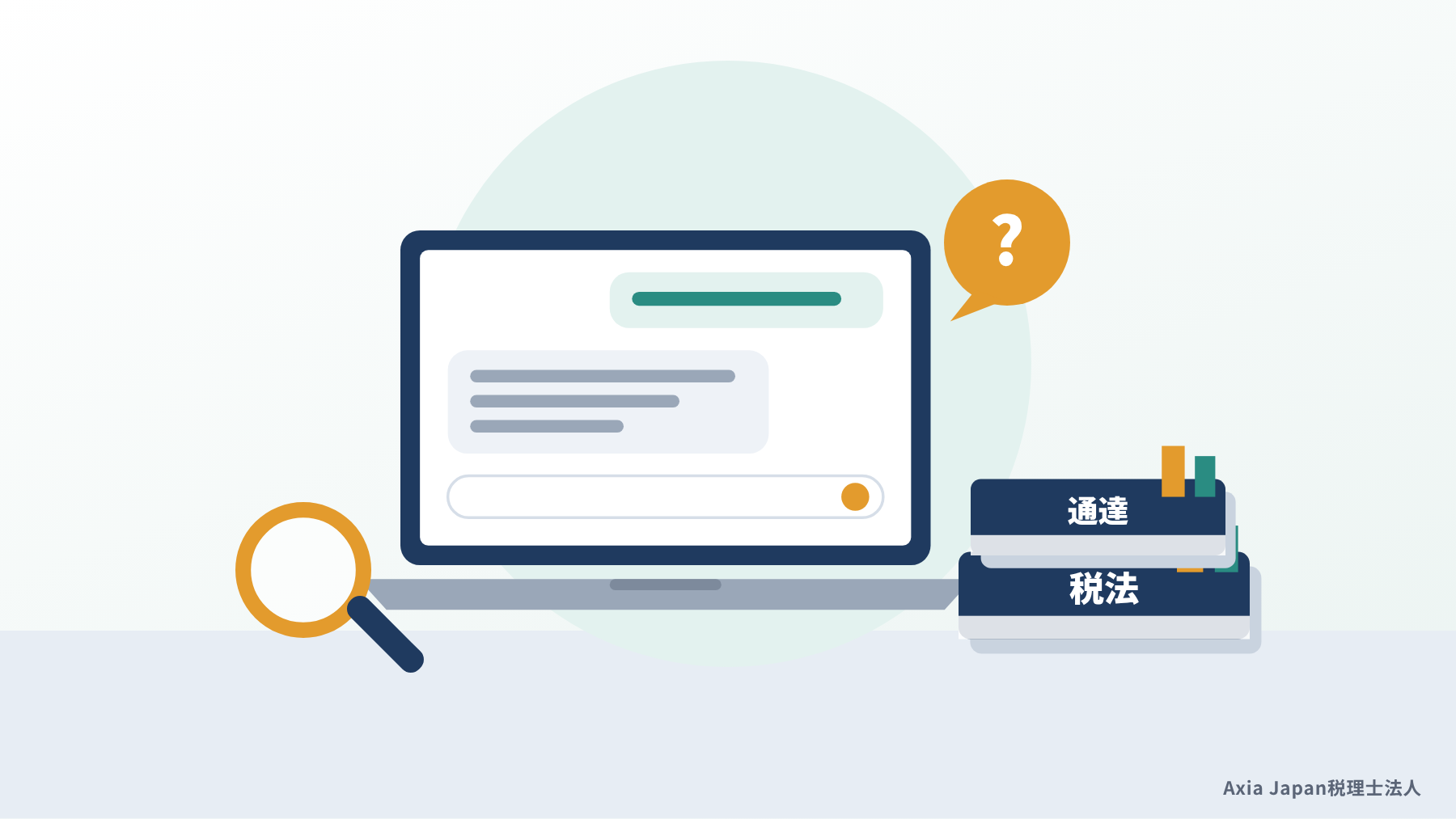 ノートパソコンに表示された生成AIとのチャット画面と、机に置かれた税法の本と付箋のイラスト
