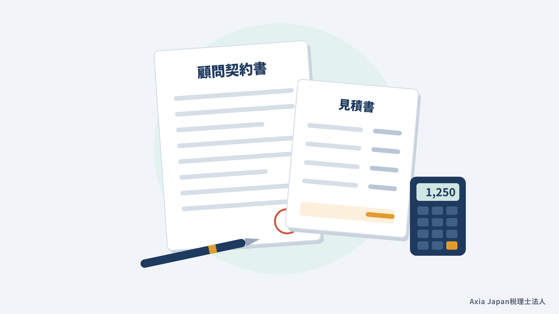 税理士との顧問契約の前に確認する、顧問契約書と見積書・電卓のイラスト