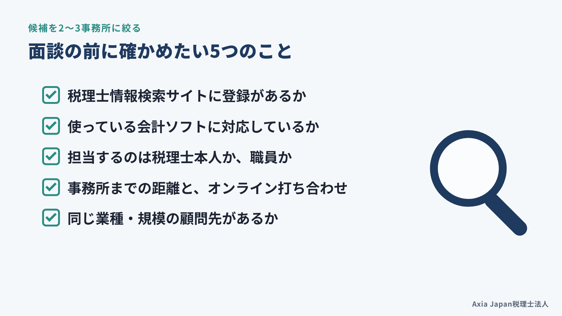 税理士の候補を2〜3事務所に絞るときの5つの確認項目をまとめたチェックリストの図
