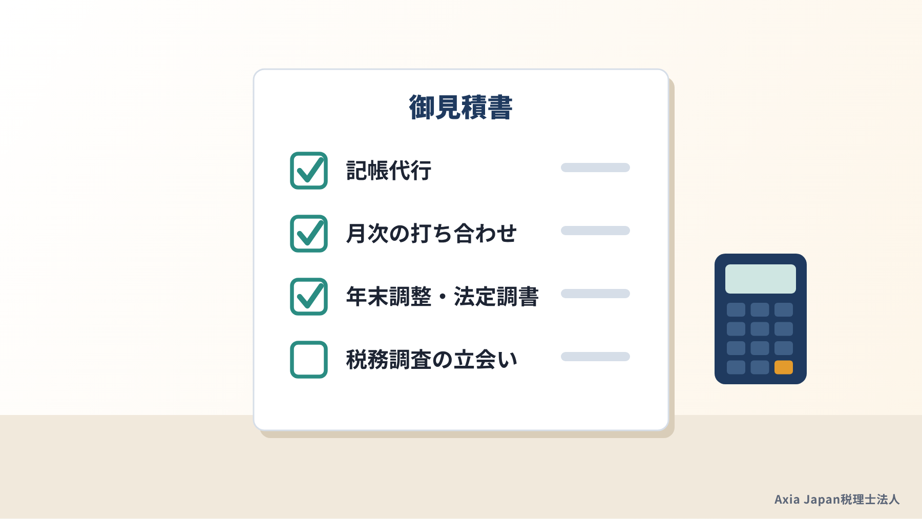 税理士の見積書と、顧問料に含まれる業務を確かめるチェック欄のイラスト