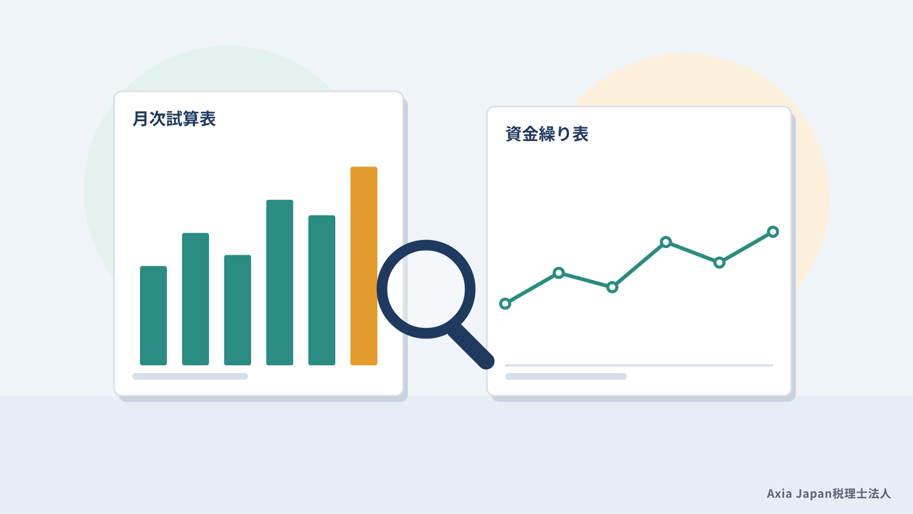 経営支援で使う月次試算表と資金繰り表を虫眼鏡で確認するイラスト