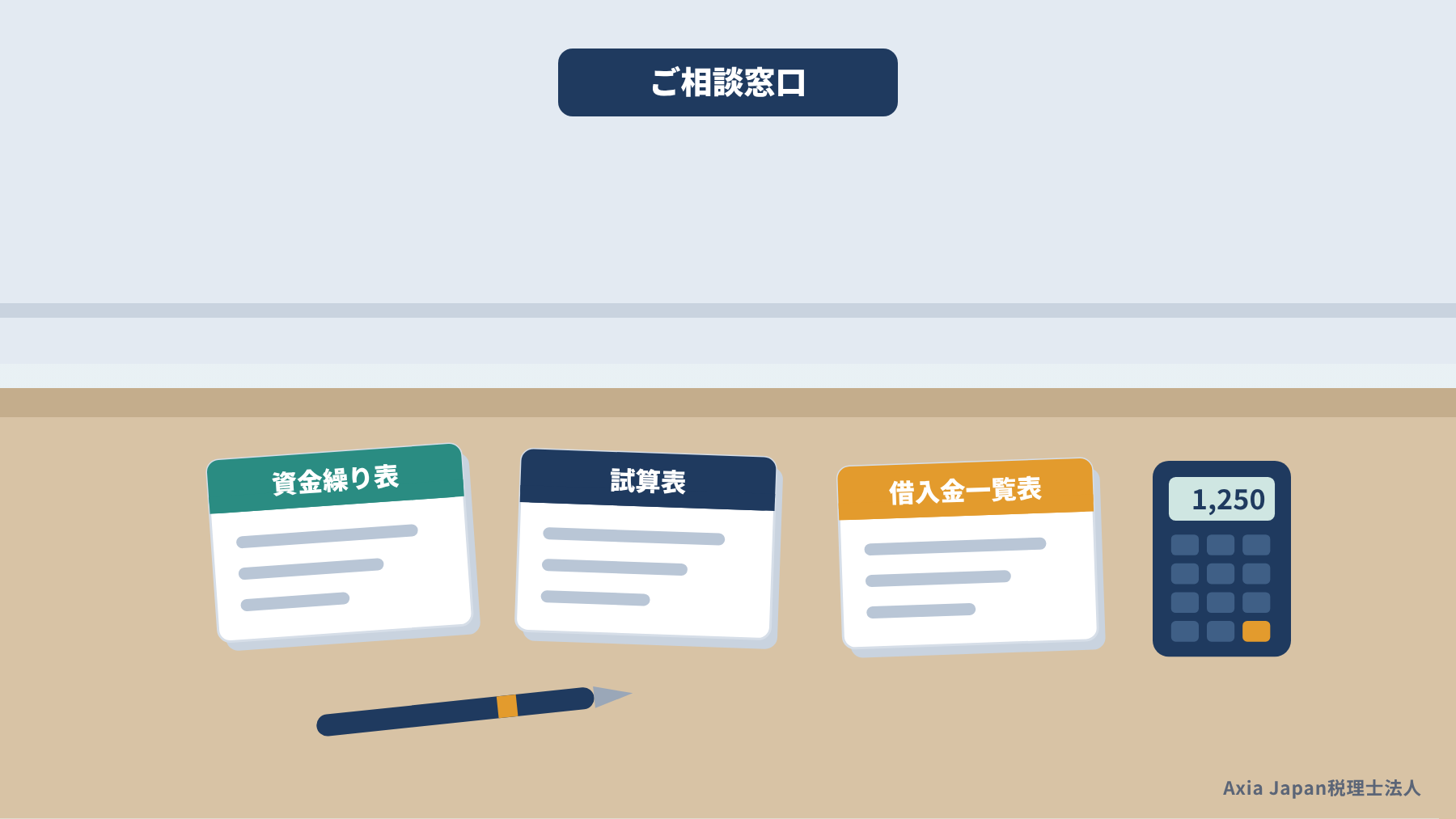 相談窓口の机に資金繰り表、試算表、借入金一覧表と電卓が並ぶ、金融機関への相談準備のイラスト