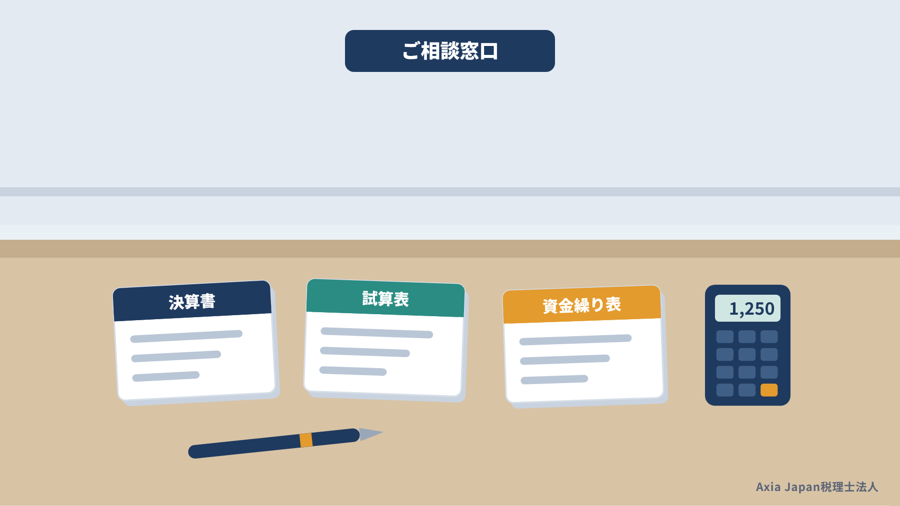 金融機関の相談窓口に、決算書や試算表、資金繰り表のファイルを並べたイラスト