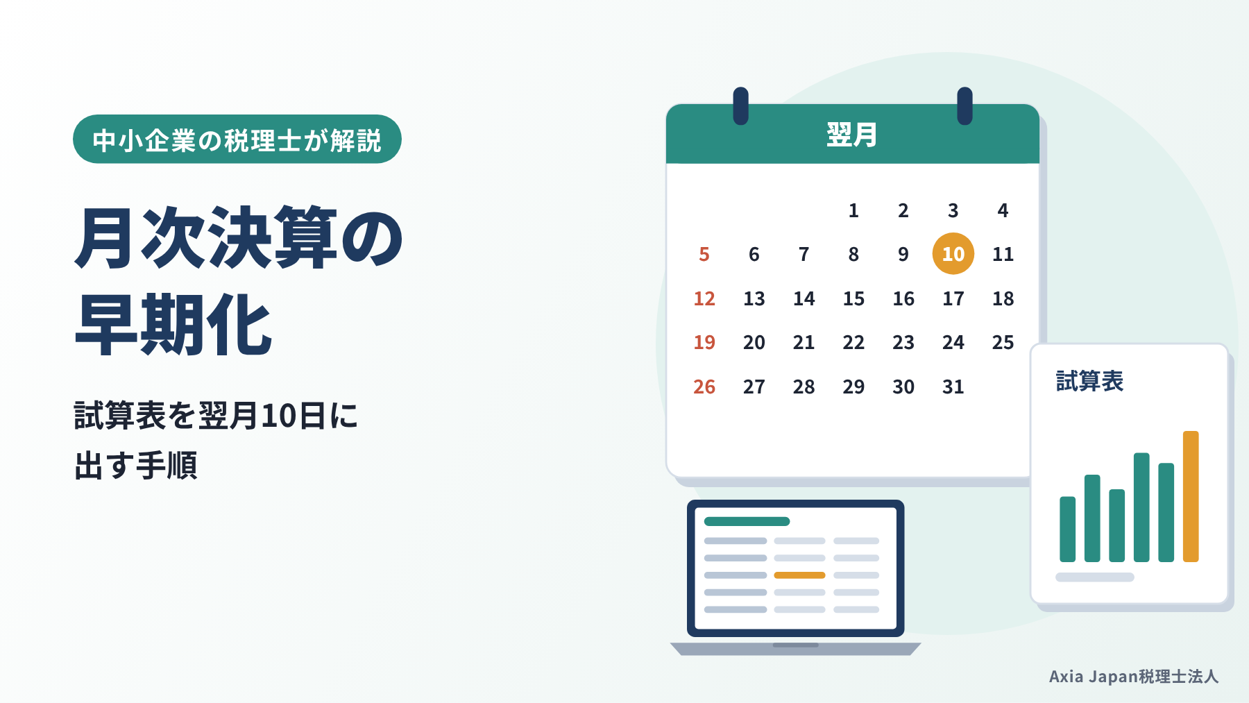月次決算の早期化を解説する記事のタイトルと、カレンダー・試算表・ノートパソコンのイラスト