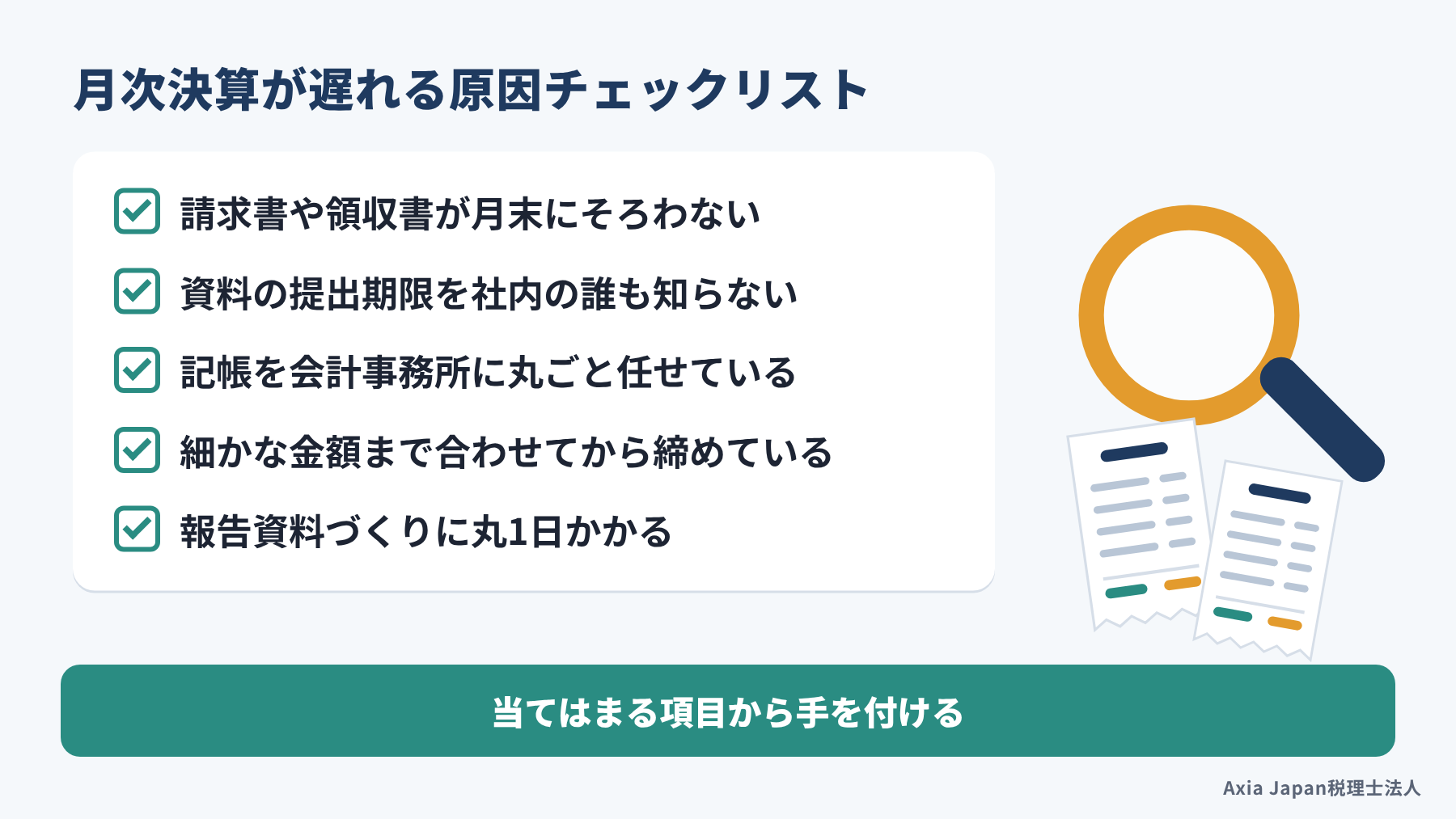 月次決算が遅れる原因を確かめるチェックリスト。資料が月末にそろわない、記帳を任せきり、年度決算と同じ正確さを求めている、などの項目